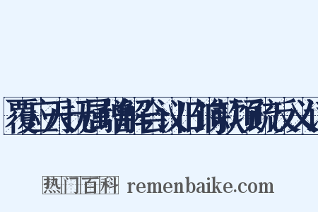 覆应天抚属增解会议旧饷款项疏反义词是什么意思的图片